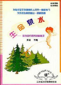生命泉水 生命泉水