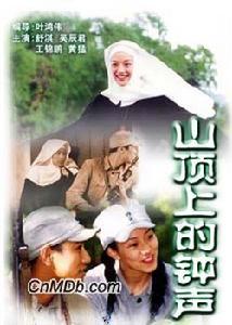 《山頂上的鐘聲》 《山頂上的鐘聲》