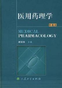 醫用藥理學 醫用藥理學
