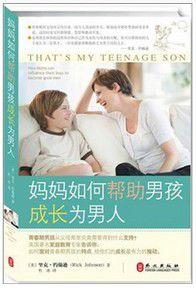 媽媽如何幫助男孩成長為男人 媽媽如何幫助男孩成長為男人