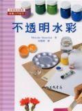 不透明水彩 不透明水彩