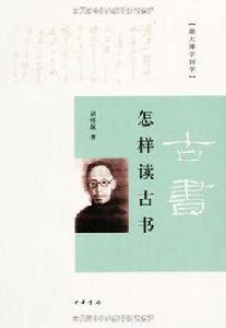 怎樣讀古書 怎樣讀古書