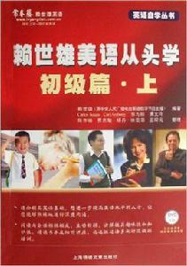賴世雄美語從頭學(初級篇·上) 賴世雄美語從頭學(初級篇·上)