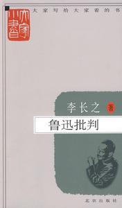 大家小書:魯迅批判 大家小書:魯迅批判