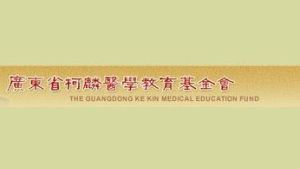 廣東省柯麟醫學教育基金會 廣東省柯麟醫學教育基金會