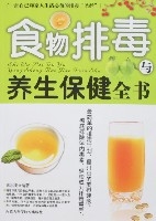 食物排毒與養生保健全書
