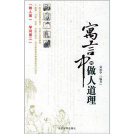 寓言中的做人道理 寓言中的做人道理