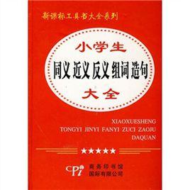 小學生同義近義反義組詞造句大全 小學生同義近義反義組詞造句大全