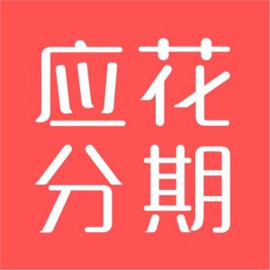 應花分期 應花分期
