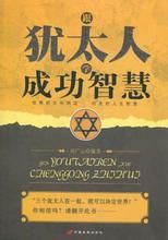 《猶太人成功智慧》 《猶太人成功智慧》