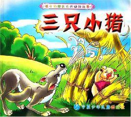 三隻小獵-孩子們都喜歡的動物故事 三隻小獵-孩子們都喜歡的動物故事