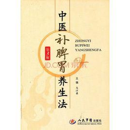 中醫補脾胃養生法 中醫補脾胃養生法