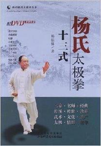 楊氏太極拳十三式 楊氏太極拳十三式