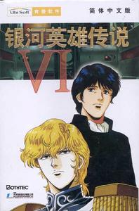 《銀河英雄傳說VI》
