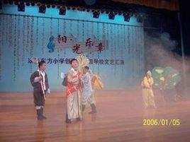 中山市西區翠景東方國小 中山市西區翠景東方國小