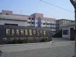 洲泉鎮中心國小 洲泉鎮中心國小