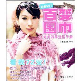 百變圍巾完美四季造型手冊 百變圍巾完美四季造型手冊