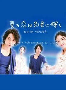 虹色夏戀 虹色夏戀