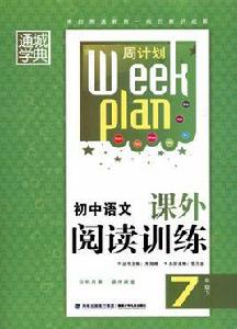 國中語文課外閱讀訓練(7下) 國中語文課外閱讀訓練(7下)