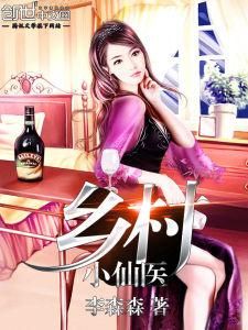 鄉村小仙醫 鄉村小仙醫