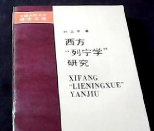 西方“列寧學”研究 西方“列寧學”研究
