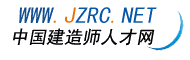 中國建造師人才網 中國建造師人才網