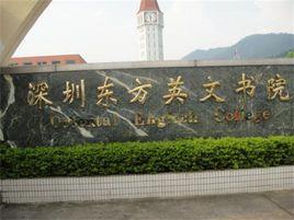深圳東方英文書院 深圳東方英文書院