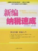 新編納稅速成