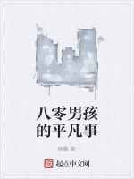 八零男孩的平凡事