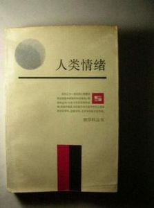 人類情緒 人類情緒