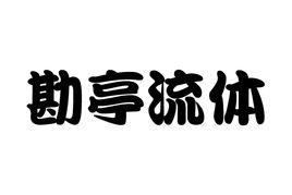 勘亭流體 勘亭流體