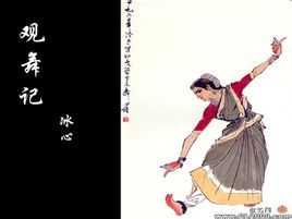 觀舞記