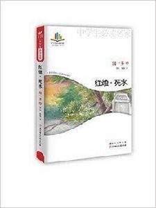 中學生讀名家：紅燭·死水