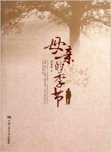 母親的季節 母親的季節