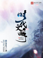 時代文明 時代文明