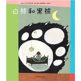 白熊和黑熊 白熊和黑熊