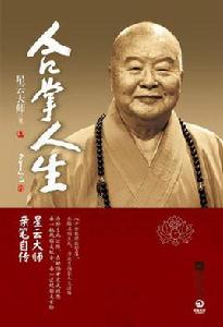 合掌人生 合掌人生