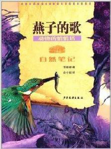 自然筆記·動物的悄悄話:燕子的歌 自然筆記·動物的悄悄話:燕子的歌
