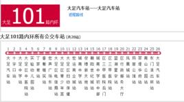 大足公交101路