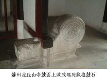 蘇州虎丘山寺鼓面上做成螺鏇狀抱鼓石