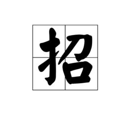 招[漢字]