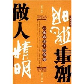 《人生看透,不要看破:做人精明,做事聰明》 《人生看透,不要看破:做人精明,做事聰明》