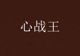 心戰王 心戰王