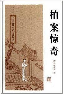 中國古典小說名著叢書:拍案驚奇 中國古典小說名著叢書:拍案驚奇