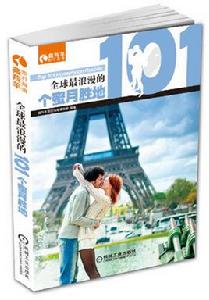 全球最浪漫的101個蜜月勝地 全球最浪漫的101個蜜月勝地