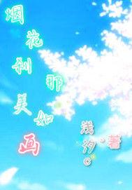 煙花剎那美如畫 煙花剎那美如畫