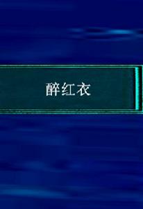 醉紅衣 醉紅衣