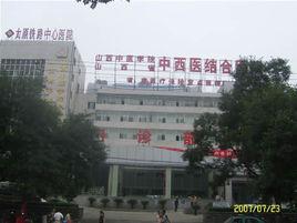 山西省中西醫結合醫院 山西省中西醫結合醫院