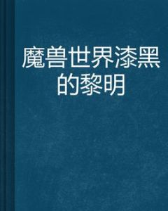 魔獸世界漆黑的黎明 魔獸世界漆黑的黎明
