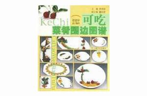 可吃菜餚圍邊圖譜 可吃菜餚圍邊圖譜